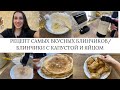 РЕЦЕПТ САМЫХ ВКУСНЫХ БЛИНЧИКОВ/БЛИНЧИКИ С КАПУСТОЙ И ЯЙЦОМ