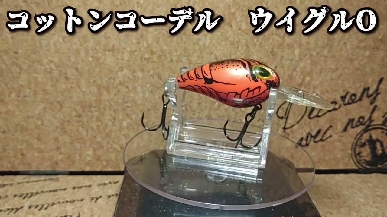 ルアー紹介310】wiggle O【COTTON CORDELL】 - YouTube