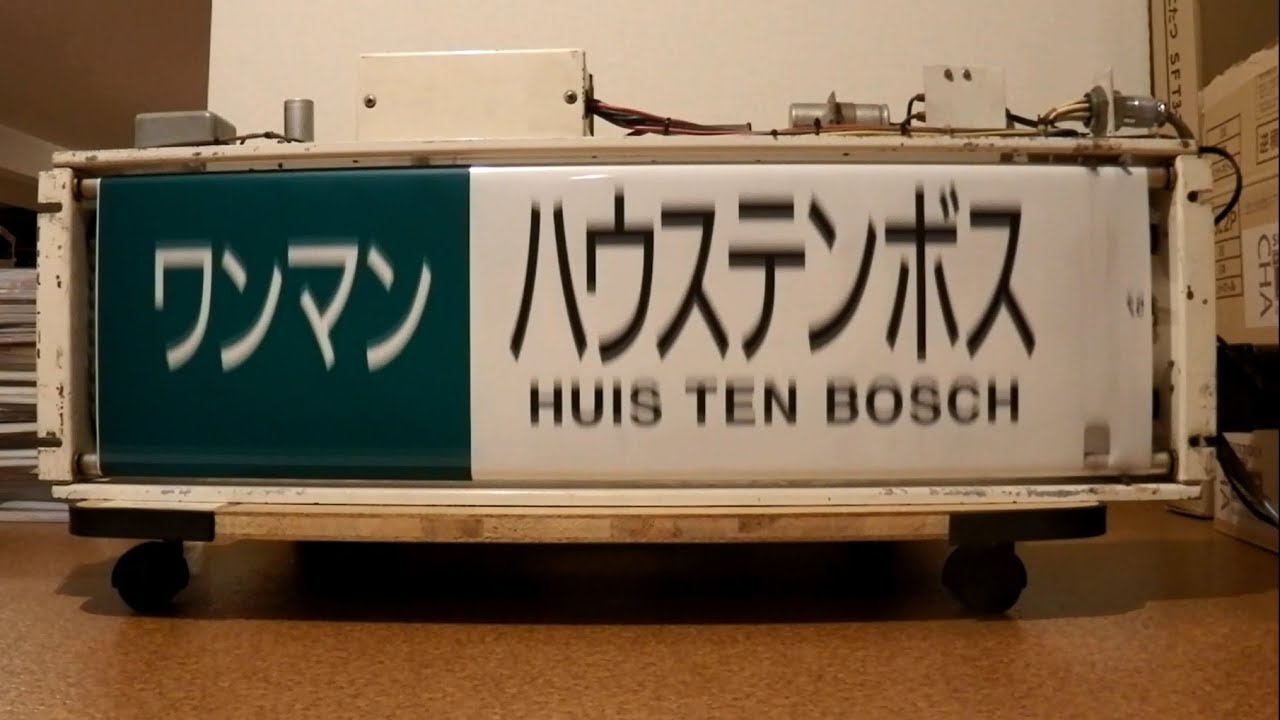 長崎車両センターキハ６６、６７形側面方向幕 - YouTube