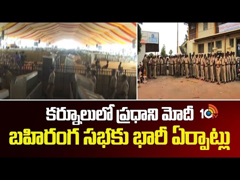 Huge Arrangements for PM Modi Meeting | Kurnool | కర్నూలులో ప్రధాని మోదీ బహిరంగ సభకు భారీ ఏర్పాట్లు - 10TVNEWSTELUGU