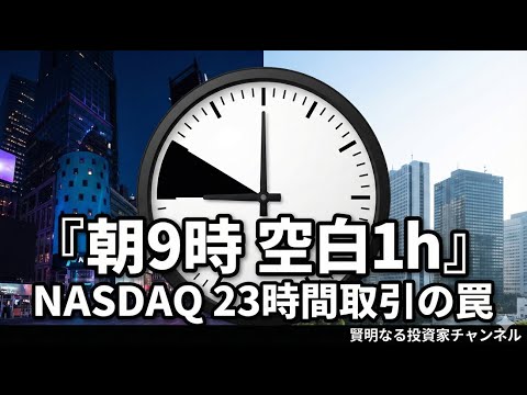 NASDAQが23時間取引へ｜日本時間“朝9時の空白1時間”が危ない理由