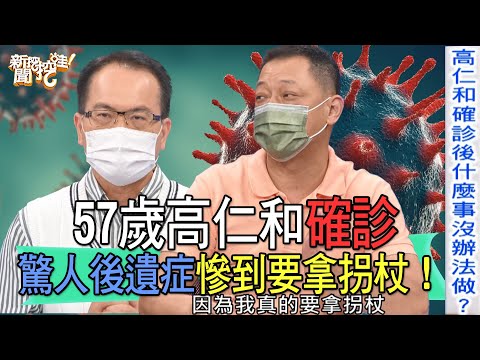 【精華版】57歲高仁和確診！驚人後遺症慘到要拿拐杖！