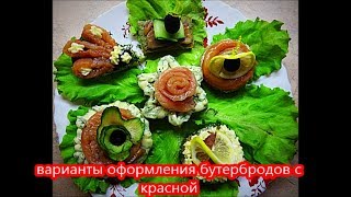 Бутерброды с красной рыбой. 6 вариантов оформления бутербродов. Бутерброды с красной рыбой. 6 вариантов оформления бутербродов.
