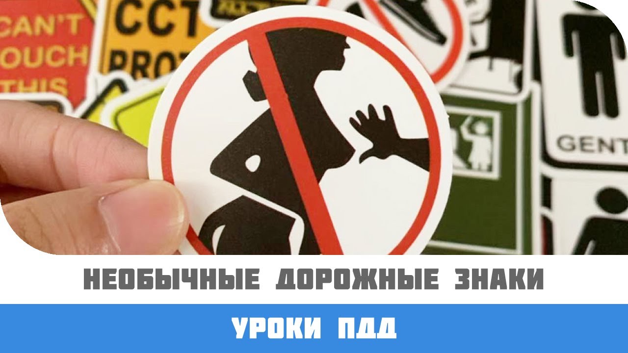 Необычные дорожные знаки мира.