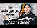 كان قلبي عاشقك عزالدين Kan Galbi 3ach9ek Cover Azdine Officiel Abdou El Guerssifi 
