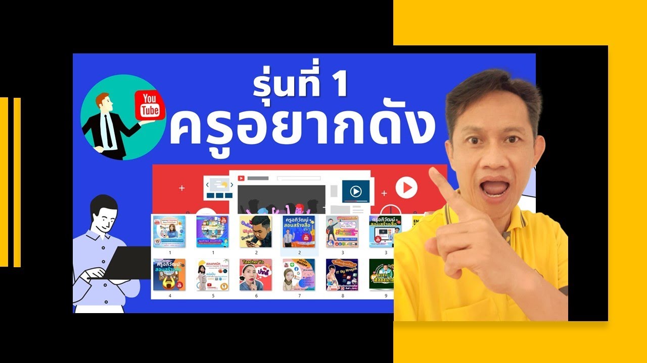 ทำความรู้จักกับ..ครูอยากดัง รุ่นที่ 1 มีใครบ้าง?