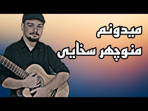 آهنگ میدونم منوچهرسخایی با گیتار