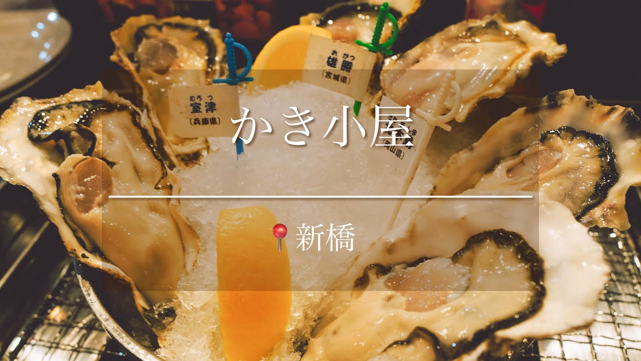 新橋】味のある牡蠣小屋で、心ゆくまで牡蠣を食べまくる！【かき小屋