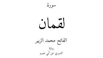 31 - القرآن الكريم - سورة لقمان - الفاتح محمد الزبير