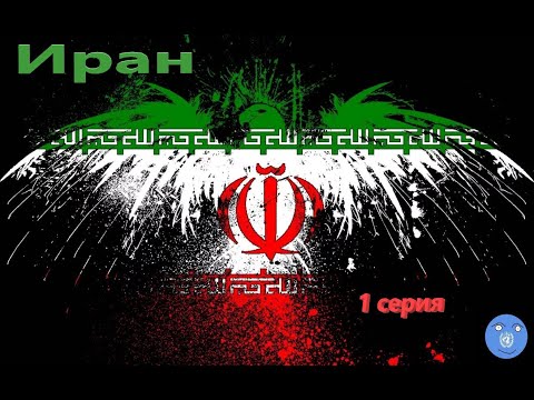 GPS4 -2023. Иран. 1 серия: Инфляция, нефть и война