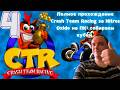 Полное прохождение Crash Team Racing за Nitros Oxide на ПК: собираем кубки ► часть 4