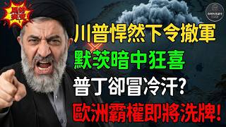 全世界都被騙了！川普悍然下令撤離駐德美軍，默茨暗中狂喜,歐洲霸權即將徹底洗牌！