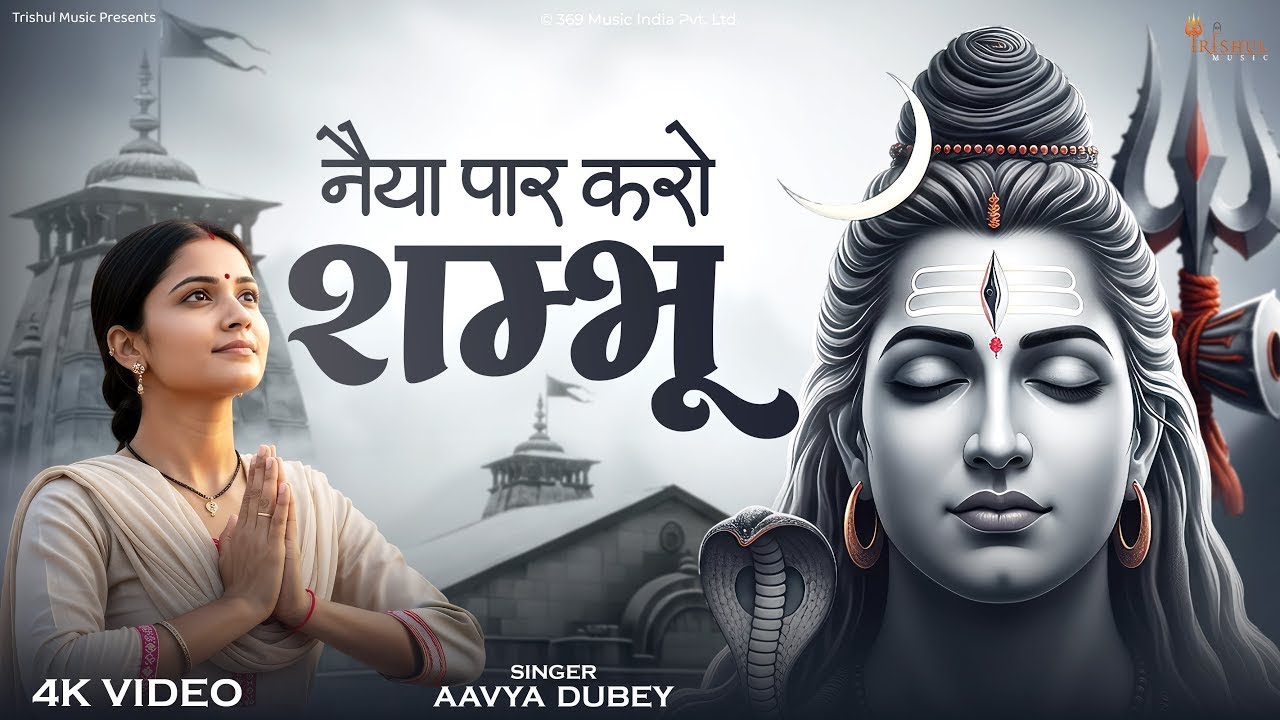 Naiya Par Karo Shambhu | नैया पार करो शंभू | Powerful Mahadev Bhajan 2025 | Har Har Mahadev