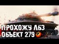 ПУТЬ К ОБЪЕКТУ 279 (р) ● ЛБЗ 2.0 | Коалиция 4