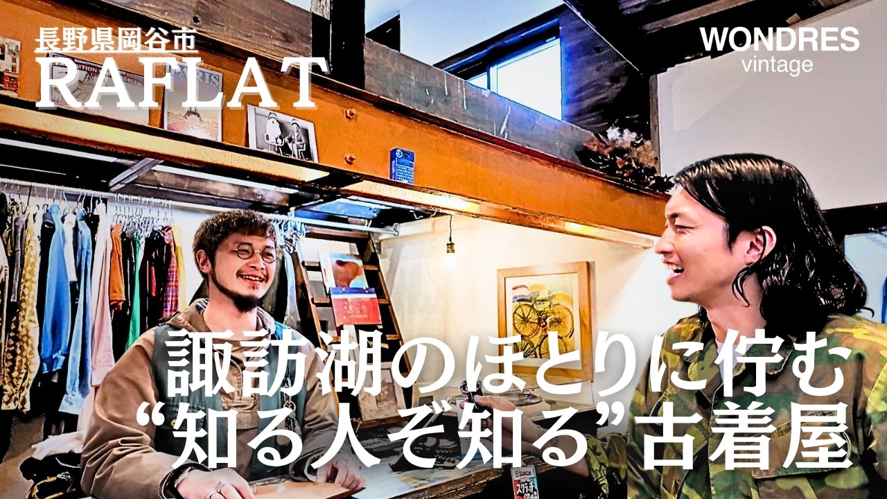 【長野岡谷】元大工が作り上げた古着屋 諏訪湖ほとりの“RAFLAT”へ