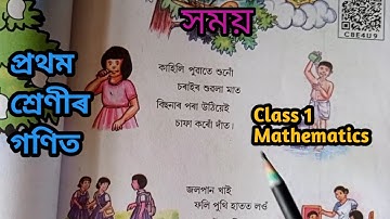 প্ৰথম শ্ৰেণীৰ গণিত/সময়/SCERT Class 1 Mathematics/Class 1 Maths Assamese Medium/Assamese Knowledge