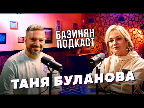 Таня Буланова – Свадьба, Страхи, Жесткие гастроли, Дуэты, Ресторан / Базинян подкаст / ПхалиХинкали