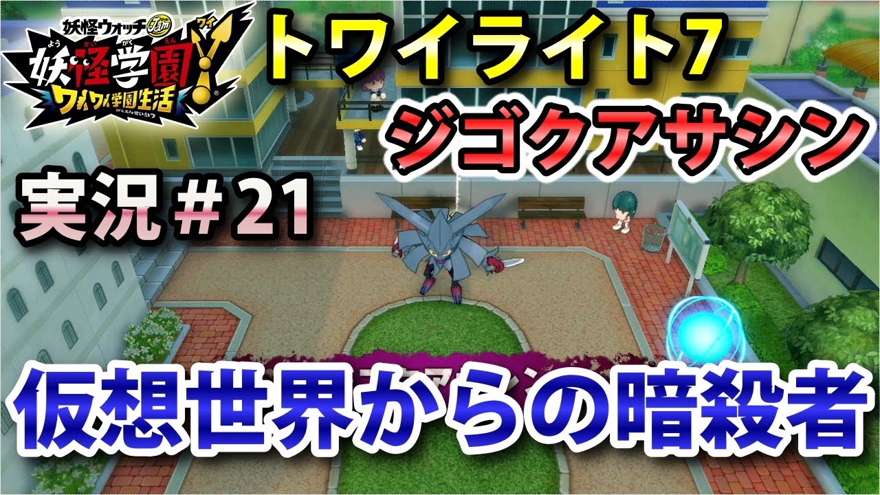 妖怪学園y トワイライト7 仮想世界からの暗殺者 攻略 ダークアサシン ジゴクアサシン 実況プレイ 21 ニャン速ちゃんねる