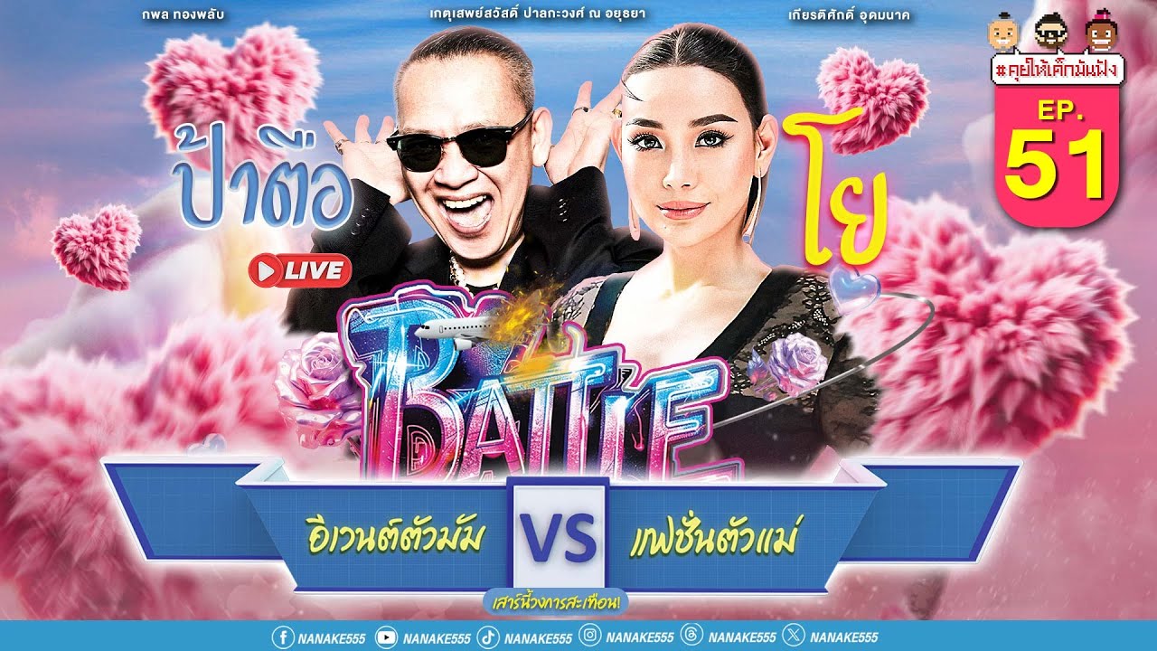 [LIVE] พบกับ "ป้าตือ" อีเวนต์ตัวแม่ ปะทะ "โย ยศวดี" นางแบบ นักแสดง#คุยให้เด็กมันฟัง EP.51 (29/03/25)
