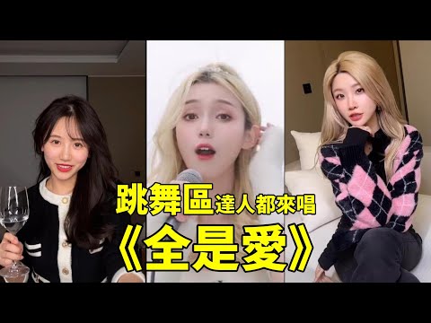 《全是愛》每天播放量都破億,所有區域的網紅們都來唱一遍了,在網上爆火到底有什麽樣的魔力呢 【virtual Youtuber】