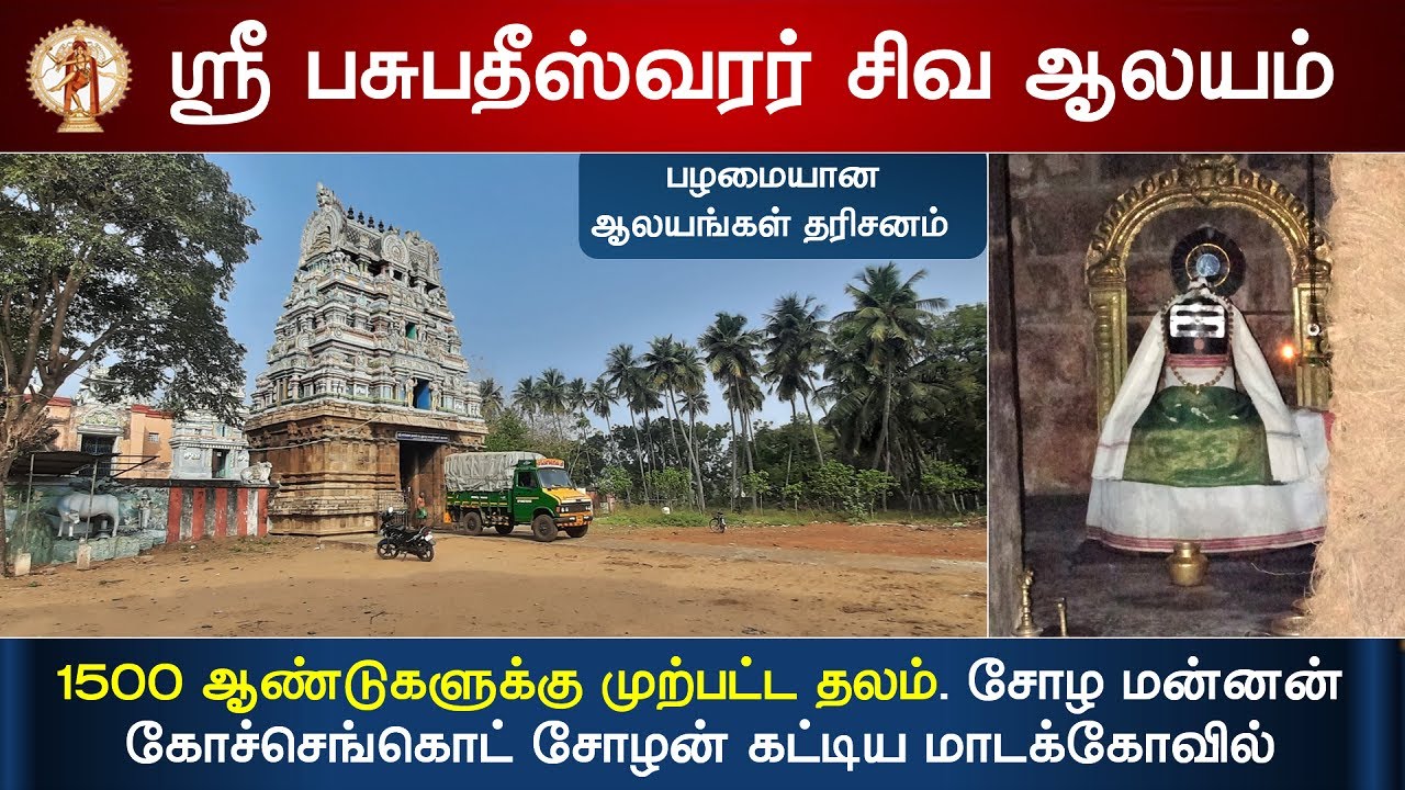 Sri Pasupatheeswarar Temple, ஶ்ரீ பசுபதீஸ்வரர் சிவாலயம் - YouTube