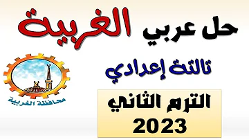 إجابة امتحان اللغة العربية محافظة الغربية تالتة إعدادي الترم الثاني 2023 