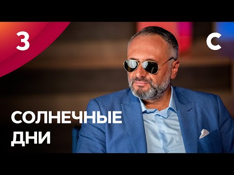 Сериал Солнечные дни. Серия 3. ПРЕМЬЕРА 2021 | МЕЛОДРАМА | ЛУЧШИЕ СЕРИАЛЫ 2021