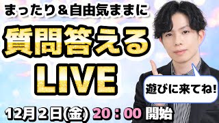 【約100問回答！ずっとQ&A配信】こないだのLIVE、咳がひどすぎたのでリベンジ