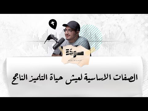 مسودة بودكاست الصفات الاساسية لعيش حياة التلميذ الناجح  