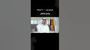 العسل الاصلي ليس له تاريخ صلاحية اذا تم تخزينه بشكل صحيح 