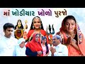 માં ખોડિયાર ખોળો પૂરજો | ખોડિયાર માં ના પરચા | Khodiyar maa nu picture | Gujarati picture devotional