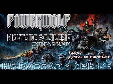 POWERWOLF - NIGHTSIDE OF SIBERIA (RUS COVER) 