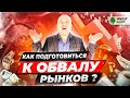 Как инвестору подготовиться к обвалу рынков? ПРОДАВАТЬ ВСЁ?