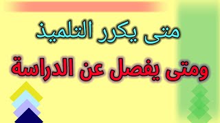 متى يكرر التلميذ ومتى يفصل في الإعدادي