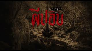 ผีปอบ | ฟังเรื่องผี