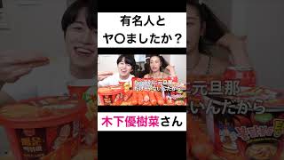 有名人とヤ〇ましたか？【切り抜き】#カノックスター #木下優樹菜 #有名人 #shorts