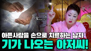 &#39;내가 도사다&#39; 산신할아버지가 점 보러 오셨어요 용군TV 천상선녀(천안점집 평택점집 안성점집 유명한점집 용한점집 소문난점집 점잘보는곳)
