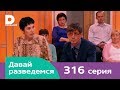 Давай разведемся 316