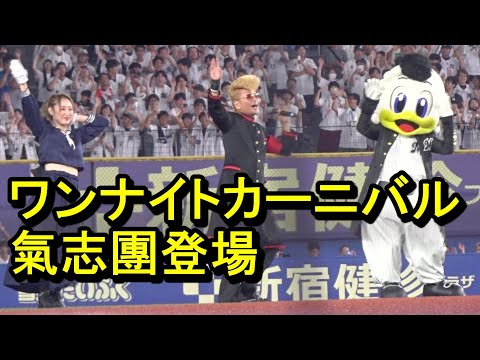 ZOZOマリンに氣志團登場、『ワンナイトカーニバル』2024.9.6 - YouTube