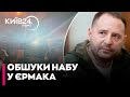 ❗️❗️ТЕРМІНОВА НОВИНА! У ЄРМАКА проводять ОБШУКИ