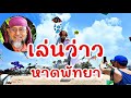 เทศกาลว่าวนานาชาติ ที่หาดพัทยา ชลบุรี รวมว่าวสวยงามและแปลกตากว่า 150 ตัว