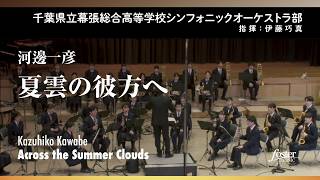 夏雲の彼方へ｜河邊一彦／Across the Summer Clouds | Kazuhiko KAWABE