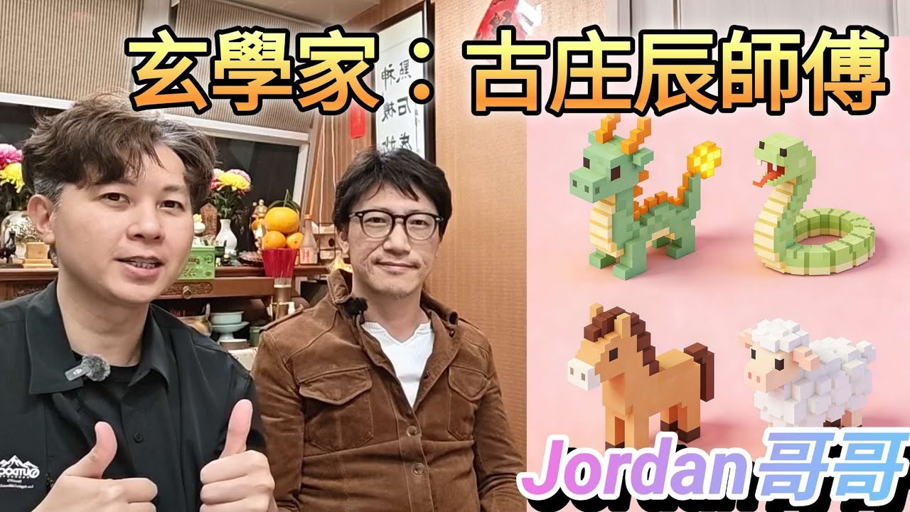 2026丙午馬年 十二生肖運程龍、蛇、馬、羊 玄學家古庄辰師傅講解 肖龍有食神桃花喜慶 肖蛇事業有成愛入廚 肖馬犯太歲五黃易有血光 肖羊感情事切勿心急  古庄辰玄學社 記者Jordan哥哥