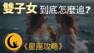 雙子女怎麼追？11個小技巧，搞定雙子座就是這麼簡單