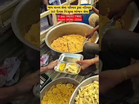 જય માનવ સેવા પરિવાર ટ્રસ્ટ નડિયાદ 365 દિવસ નિ:શુલ્ક ભોજન સેવા #youtube #viral #viralvideo