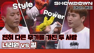 [하이라이트] '리버스크루' 너리원 VS '갬블러크루' 킬ㅣ8강 1:1 에이스 배틀🔥 쇼다운(SHOWDOWN)  | JTBC 220318 방송