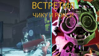 встретил Роксану и Чику #4