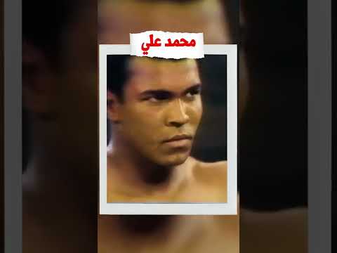 رد فعل غريب من الملاكم الأسطوري محمد علي كلاي