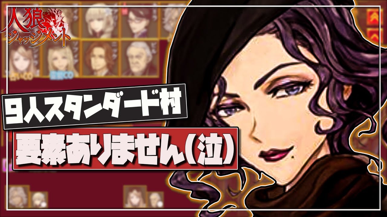 殴りにくい‼要素が何もない‼【人狼ジャッジメント:初心者:9人