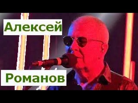 Алексей Романов и